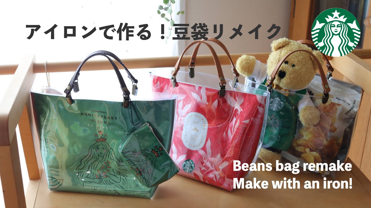 【超簡単👍アイロンで豆袋トートバッグ作り】100均材料&スタバ豆袋リメイク💕How to make a tote bag made with an  iron