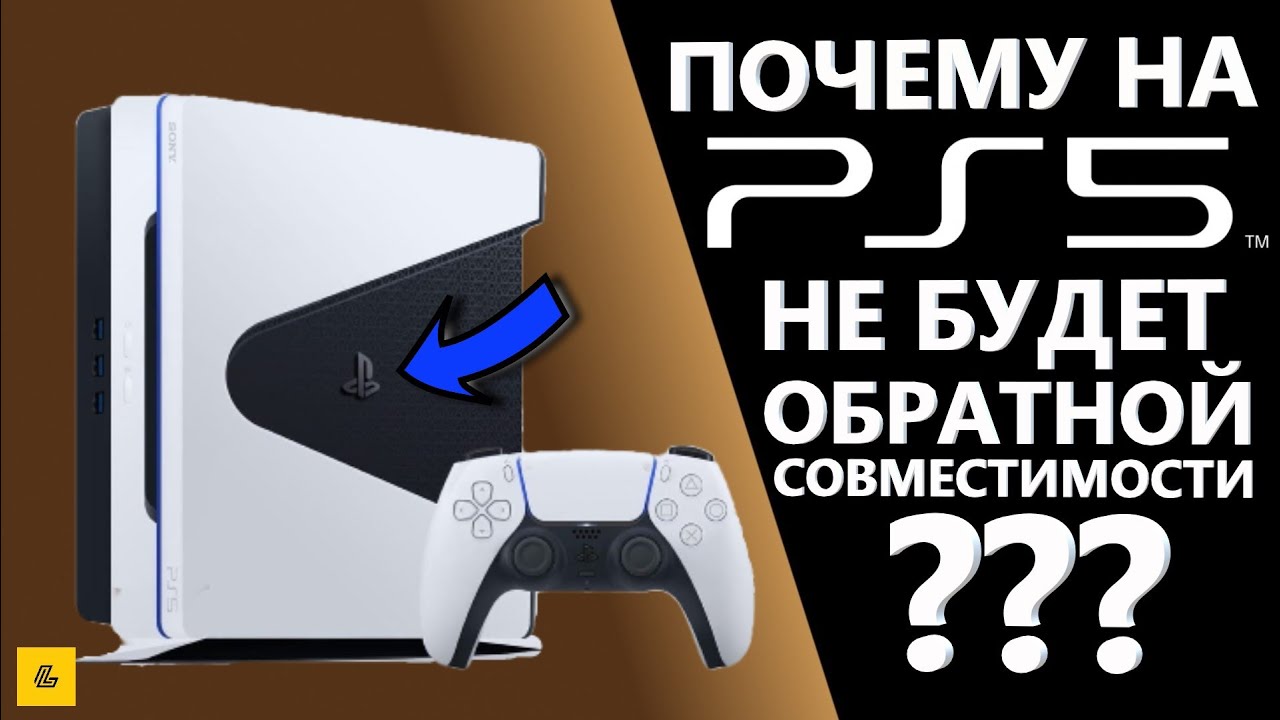 Ps5 обратная совместимость. PLAYSTATION 5 Обратная совместимость с ps3. Обратная совместимость ps5. Vr2 PLAYSTATION Обратная совместимость. Как работает Обратная совместимость у ps5.