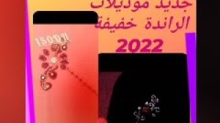 جديد موديلات الراندة خفيفة 2022