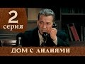 Дом с лилиями. Серия 2. House with lilies. Episode 2.