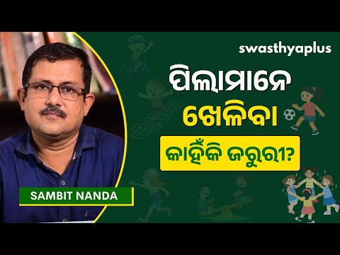ପିଲାଙ୍କ ପାଇଁ ଖେଳର ଗୁରୁତ୍ୱ | Role of Sports in Child Development, in Odia | Sambit Nanda