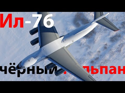 Видео: Ил-76 Судьба "черного тюльпана" ч.1