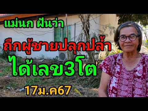 #แม่นก#ฝันว่าถืกผู้ชายปลุกปล้ำได้เลข3โต17ม.ค67