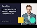 Обработка больших данных с помощью Yandex Data Proc Михаил Епихин 01 10 19