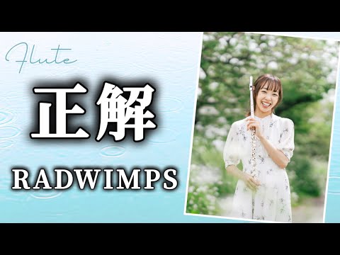フルート】正解 / RADWIMPS NHK 18祭 テーマソング(2018年) - YouTube