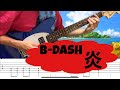 B-DASH 炎 ギター tab譜 弾いてみた