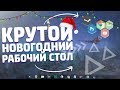 КАК СДЕЛАТЬ НОВОГОДНИЙ РАБОЧИЙ СТОЛ?! // ДЕЛАЕМ КРАСИВЫЙ РАБОЧИЙ СТОЛ // УКРАШАЕМ РАБОЧИЙ СТОЛ 2019