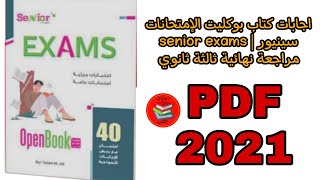 اجابات كتاب بوكليت الإمتحانات سينيور | senior exams مراجعة نهائية ثالثة ثانوي 2021 pdf