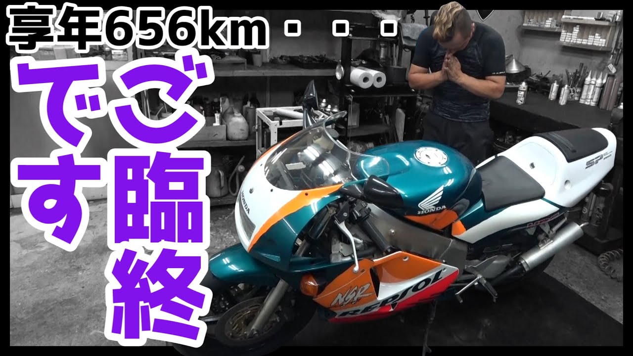 NSR250R 長期保管のバイクをバイク屋さんに持っていった結果 - YouTube