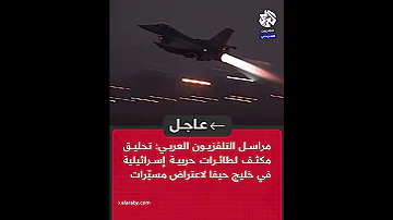 عاجل مراسل التلفزيون العربي تحليق مكثف لطائرات حربية إسرائيلية في خليج حيفا لاعتراض مسي رات 