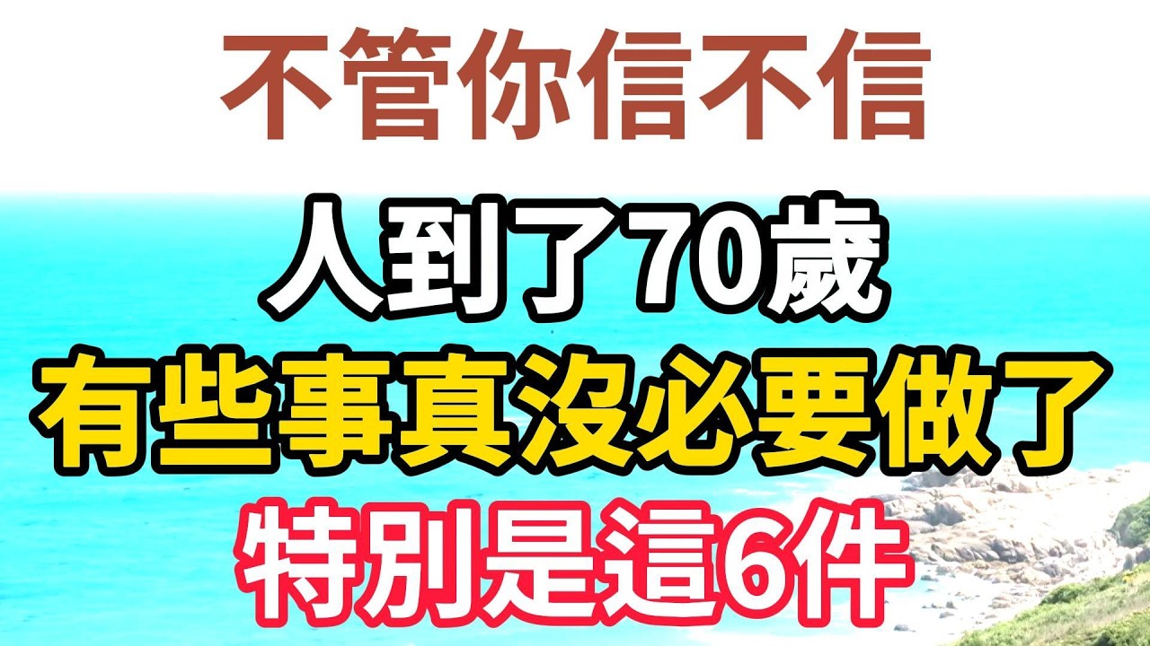 不管你信不信，人到了70歲，有些事真沒必要做了，特別是這6件【老有樂道】#晚年生活 #中老年生活 #為人處世 #生活經驗 #情感故事 #老人 #幸福人生 #talks