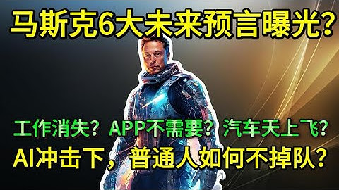 【炸裂】马斯克6大颠覆预言：APP终结！全民高收入时代来临？普通人如何投资自保？#美股#马斯克#特斯拉