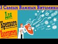 3 Самых Важных Витамина для крепкого ИММУНИТЕТА!