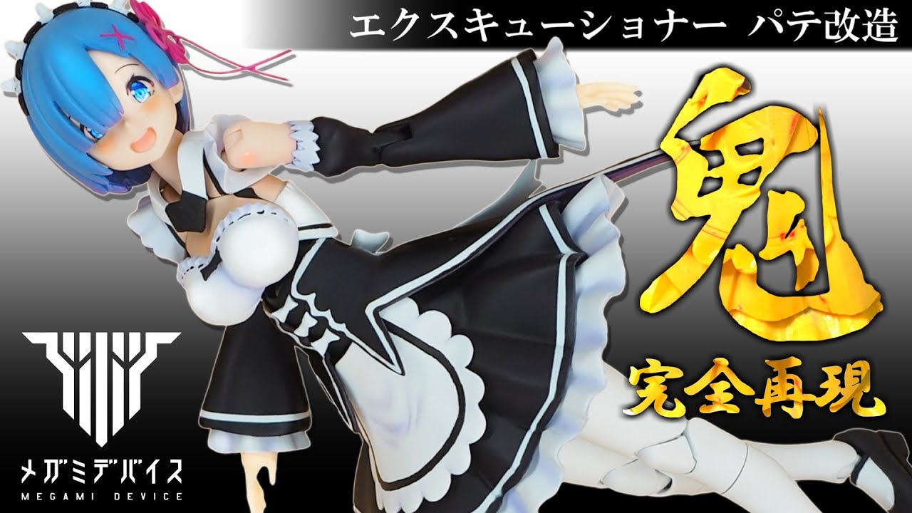 【改造＆全塗装】初めてのパテ工作！エクスキューショナーを鬼改造してリゼロのレム完全再現！？【メガミデバイス／Re:ゼロから始める異世界生活】
