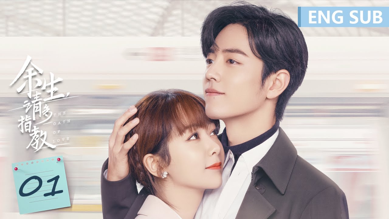 ⁣ENG SUB《余生，请多指教 The Oath of Love》EP01——主演：杨紫、肖战 | 腾讯视频-青春剧场