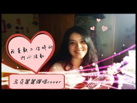 陳綺貞-我喜歡上你時的內心活動/烏克麗麗彈唱(cover)