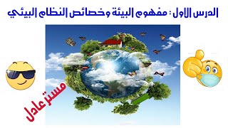 شرح مفهوم البيئة وخصائص النظام البيئي | الدرس الاول | جيولوجيا ثانوية عامة 2022 دفعة التابلت