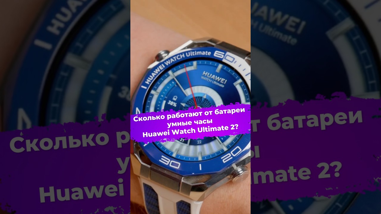 Сколько работают от батареи умные часы Huawei Watch Ultimate 2? 