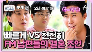 [#신랑수업] 모범 신랑 박현빈과 신유가 떴다✨ 신유가 신성의 결혼을 반대하는 이유는? #신성 #박현빈 #신유 | 요즘남자라이프 신랑수업 70 회