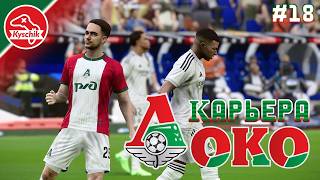 Карьера за Локомотив Москва #18 Новый сезон. Предсезонка с Реалом, Суперкубок с Краснодаром