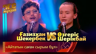 видео: Ғазизхан Шекербек & Өзгеріс Шерікбай – «Айтатын саған сырым бұл» | «Бес жұлдыз» картинка: Ғазизхан Шекербек & Өзгеріс Шерікбай – «Айтатын саған сырым бұл» | «Бес жұлдыз»