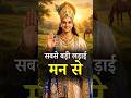 🧠 सबसे बड़ी लड़ाई मन से है | Discipline से मन को जीतना सीखो 🔱 | #Shorts #ApurvaGyan