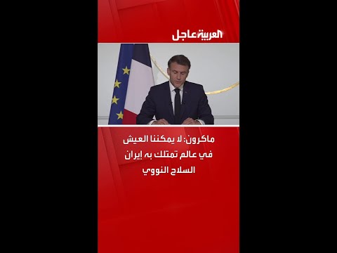 ماكرون لا يمكننا العيش في عالم تمتلك به إيران السلاح النووي