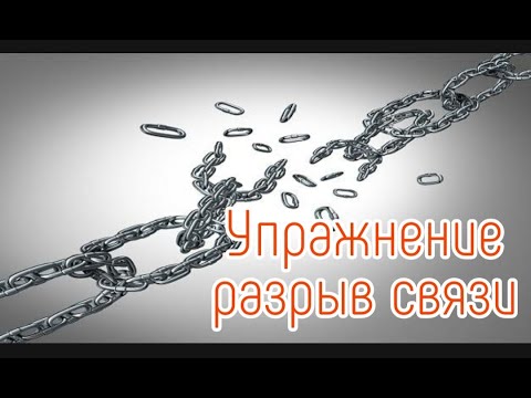 Это поможет разорвать связь с любимым. Техники НЛП