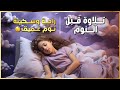 أجمل تلاوة قرآنية تساعدك على النوم Serene Night With Quran تلاوة تمس الروح وت ذهب الهموم 