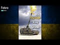 فوزديكا المدفع الروسي الذي دم ر دفاعات أوكرانيا