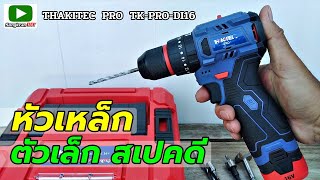 รีวิว สว่านกระแทกไร้สาย Thakitec pro 16V รุ่น TK-PRO-DI16 เจาะ ขัน กระแทก (Cordless drill)