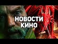 Главные новости кино | Дом дракона, Звёздные войны: Оби-Ван Кеноби, Миссия невыполнима 7, Золушка