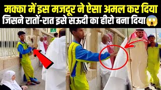 Cleaning Worker Became Hero is Saudi Arabia 😱 Makkah Viral Video