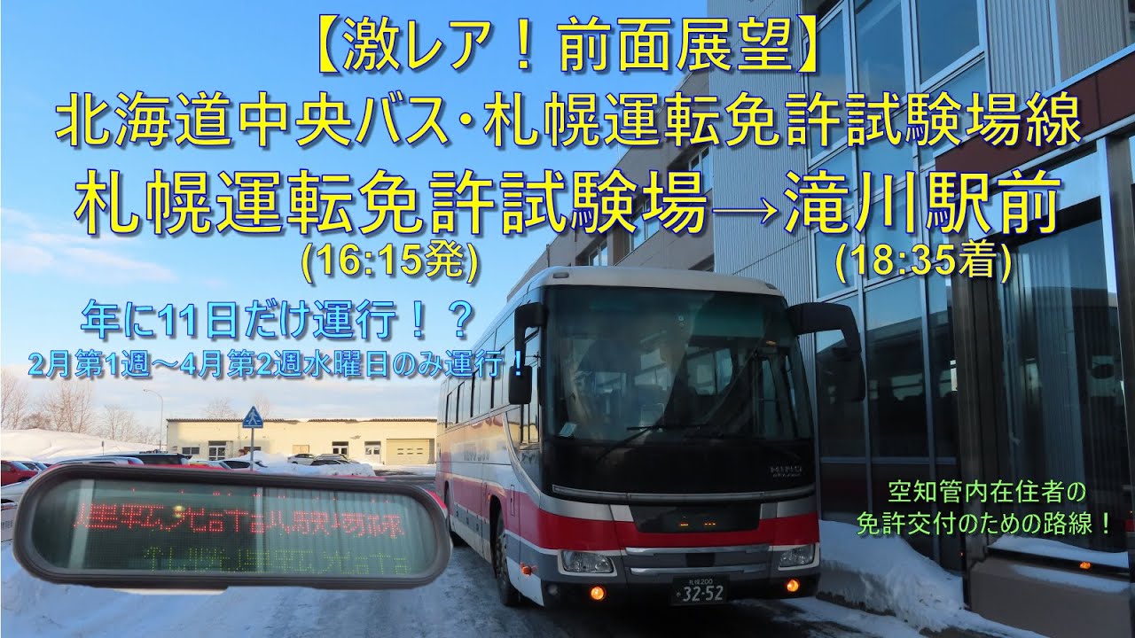激レア！冬の毎週水曜日のみ運行！前面展望】北海道中央バス・札幌運転