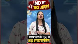 IMD का बड़ा अलर्ट! बिहार में 18, 19 और 20 जून तक कहर बरपाएगा मौसम!