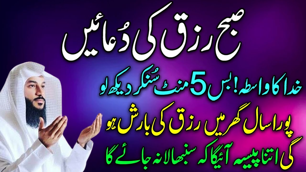 Shaban Hafta Subha Rizq Ki Duain | Rizq Ki Barish | Paisa Hi Paisa Ayega | Shaban Ka Wazifa