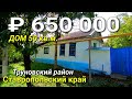 Дом 50 кв.м. за 650 000 рублей в Ставропольском крае Труновский район