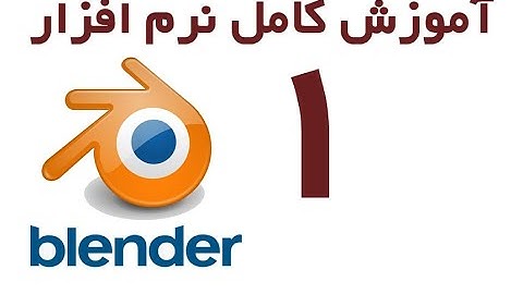 Blender   - آموزش بلندر از مقدماتی تا پیشرفته قسمت 1
