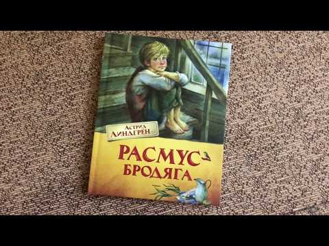 Астрид Линдгрен. Расмус-бродяга