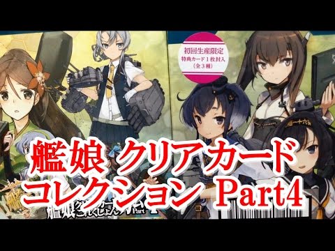艦これ 艦娘クリアカードこれくしょんガム Part4 開封動画 - YouTube