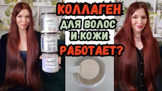 Коллаген для красоты волос и молодости кожи - находка или пустышка? Опыт восстановления травмы