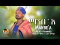 Aklilu Yohannes Manbe A ማንበ አ New Ethiopian Music 2026 Official Video