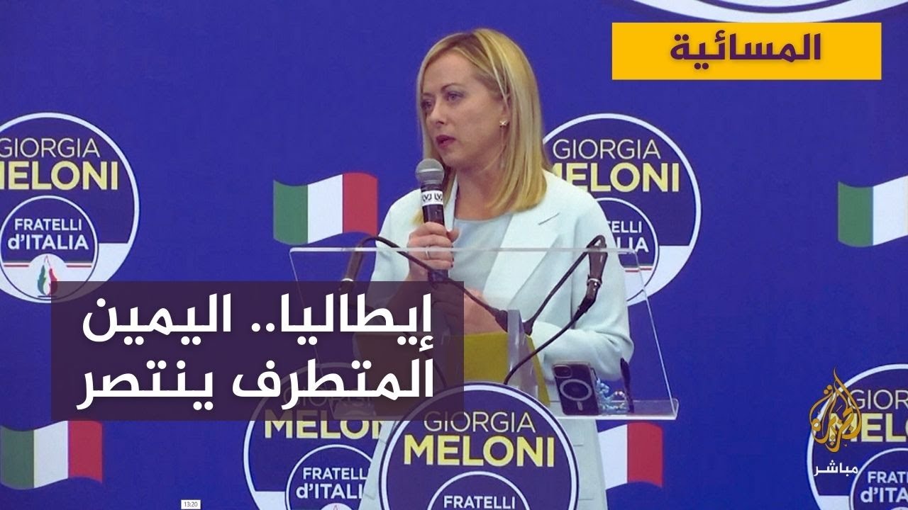 انتصار تاريخي لليمين المتطرف في إيطاليا بزعامة جورجيا ميلوني