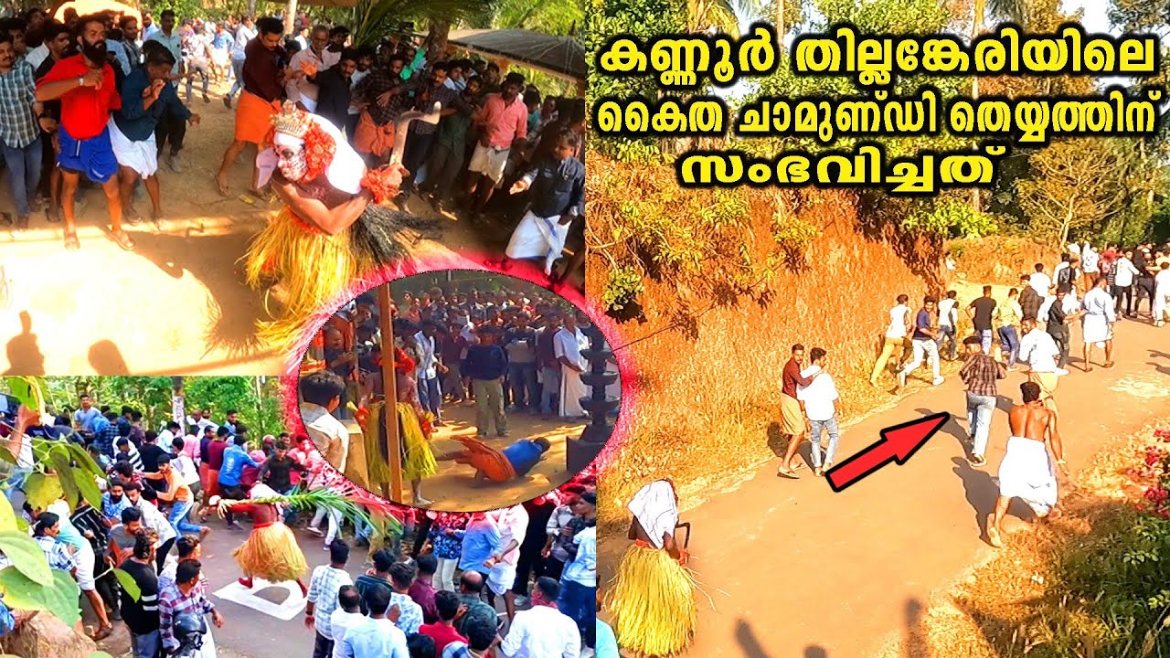 തില്ലങ്കേരിയിലെ  വിവാദമായ കൈത ചാമുണ്ഡി തെയ്യം | Thillankeri | udayamkunnu madappura periganam
