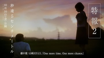 劇場用実写映画『秒速5センチメートル』特報2｜劇中歌は山崎まさよし「One more time, One more chance」に決定【10月10日(金)公開】