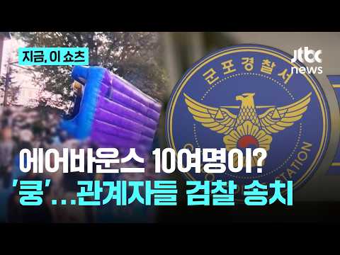 10여명 몰리자 '쿵'…군포 물놀이터 사고 공무원 등 송치｜지금 이 쇼츠