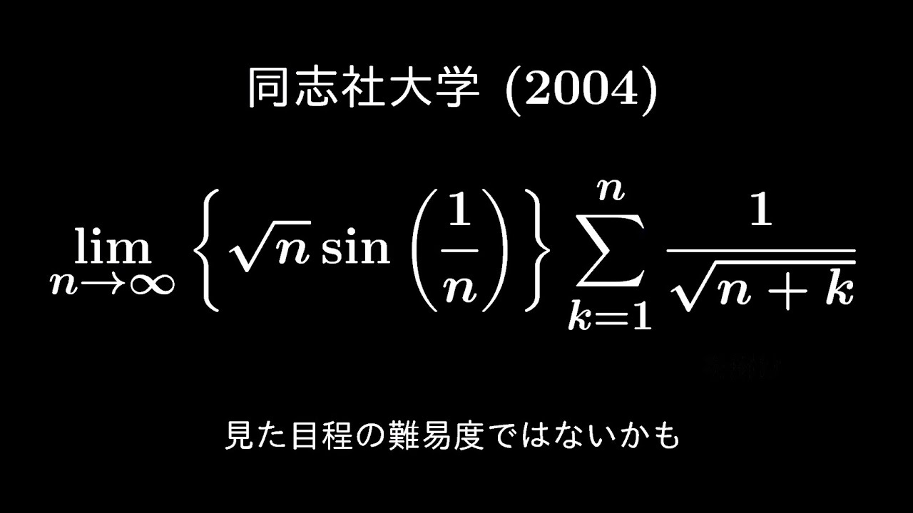 せ*や様 大学への数学　2004・4月号〜2006・2月号　セット 大学入試問題#585「気付けば暗算」 同志社大学(2004) #極限 - YouTube