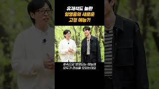 유재석도 놀란 임영웅의 새로운 고정 예능?!