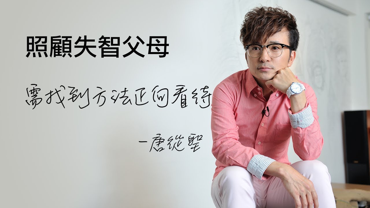 唐從聖：照顧者壓力排解很重要，別把自己往苦痛深淵推（下） | 康健雜誌