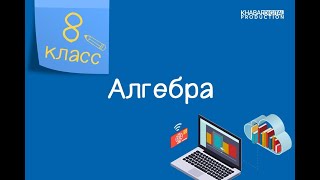 Алгебра. 8 класс. Рациональное неравенство /26.04.2021/